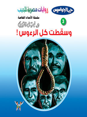cover image of وسقطت كل الرءوس